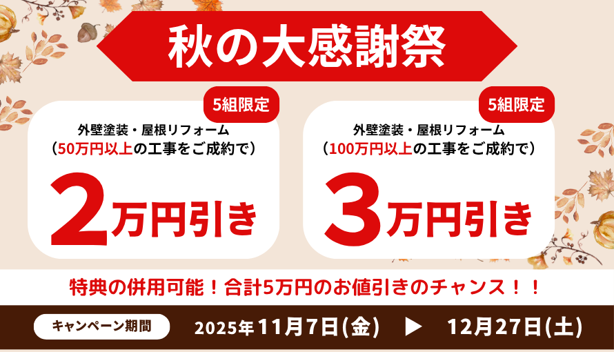 淡路島の洲本市、淡路市、南あわじ市限定!2025年12月27日土曜日まで!外壁塗装、屋根リフォームにお得な秋の2大特典をご利用ください