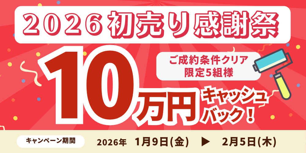 淡路島の洲本市、淡路市、南あわじ市限定!2026年2月5日(木)まで!外壁塗装、屋根リフォームの初売り感謝祭開催中!10万円キャッシュバックも!