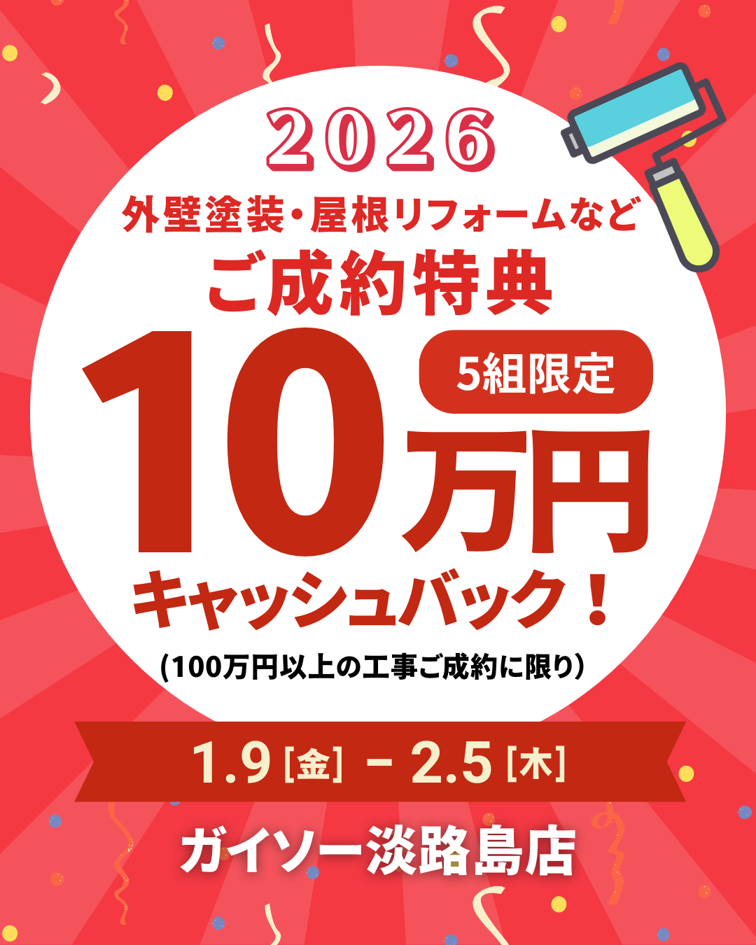 淡路島の洲本市、淡路市、南あわじ市限定!2026年2月5日(木)まで!外壁塗装、屋根リフォームの初売り感謝祭開催中!10万円キャッシュバックも!