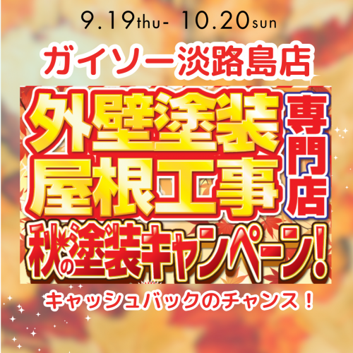 2024年9月塗装キャンペーンのお知らせ/ガイソー淡路島店