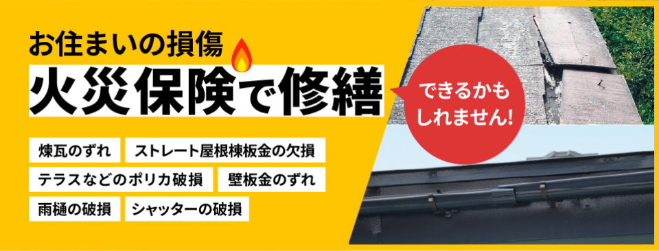 そのお住まいの損傷、火災保険で修繕できるかもしれません。