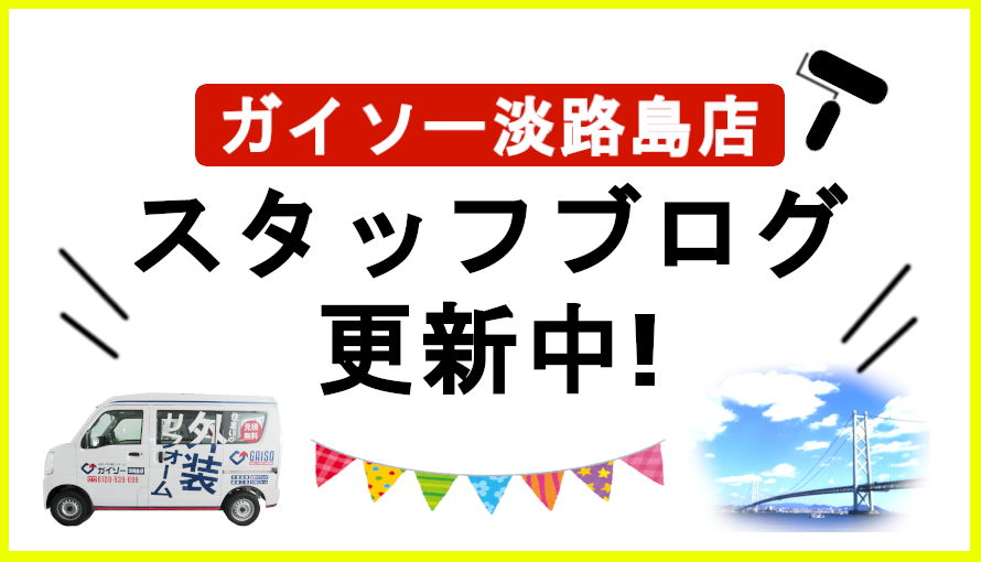 ガイソー淡路島店のブログです。外壁塗装、屋根塗装、屋根リフォームのお得情報が満載！