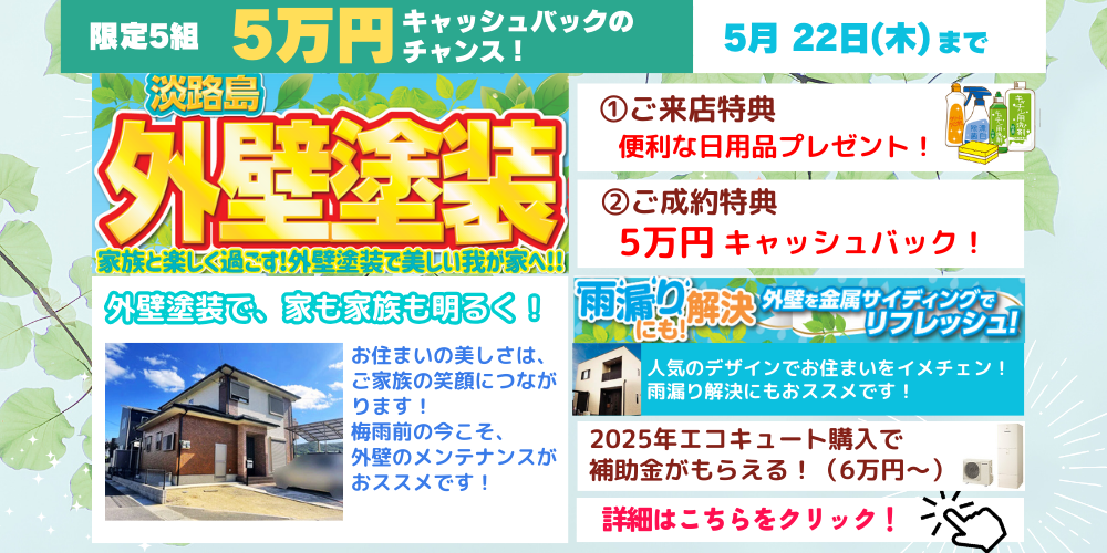 淡路島の洲本市、淡路市、南あわじ市限定！2025年5月22日木曜日まで家族と楽しく過ごす！外壁塗装キャンペーン開催中！この機会にご家族と外壁リフォームをご検討ください！最大5万円のキャッシュバック！