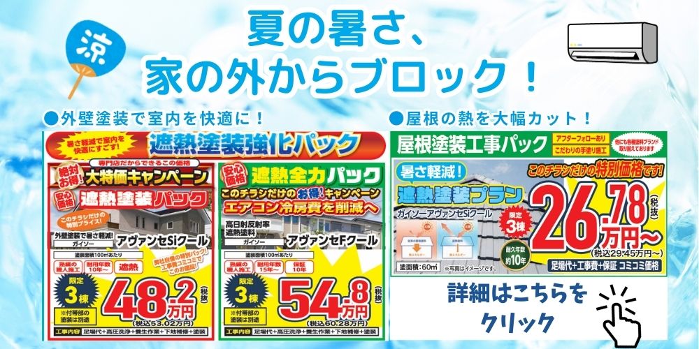 淡路島の洲本市、淡路市、南あわじ市限定！2025年8月30土曜日まで！2025年淡路島店　協賛セール開催！この夏を涼しく、遮熱・外壁塗装・屋根塗装リフォーム！最大5万円のキャッシュバック！