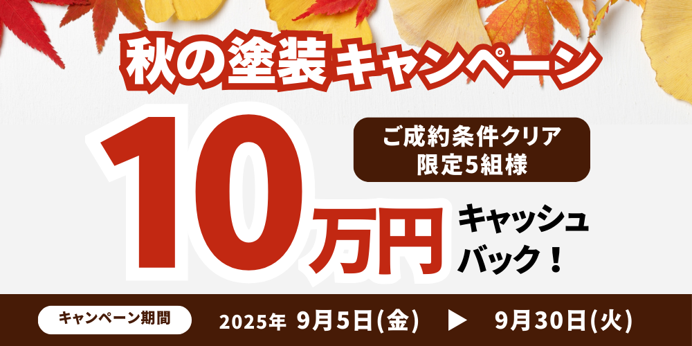 淡路島の洲本市、淡路市、南あわじ市限定！2025年9月30火曜日まで！秋の外壁塗装キャンペーン！5組限定の10万円キャッシュバック！