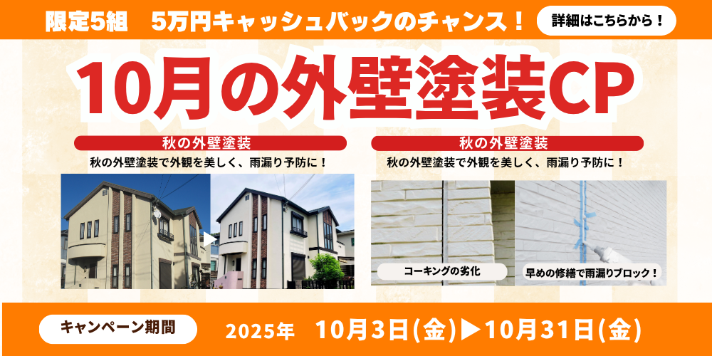 淡路島の洲本市、淡路市、南あわじ市限定！2025年10月31日金曜日まで！秋の外壁塗装キャンペーン！