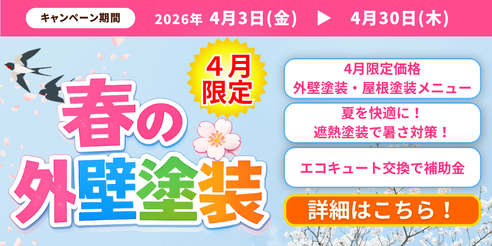 淡路島の洲本市、淡路市、南あわじ市限定!2026年4月30日(木)まで春の外壁塗装祭り開催!夏の対策遮熱塗装もぜひご検討ください!