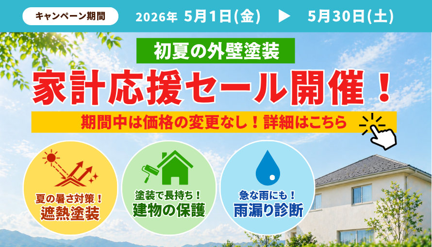 淡路島の洲本市、淡路市、南あわじ市限定！2026年5月30日(土)まで家計応援セール開催！夏の対策遮熱塗装もぜひご検討ください！