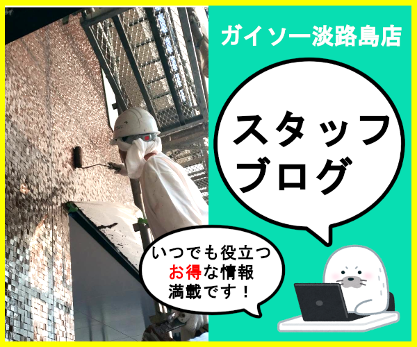 ガイソー淡路島店のブログです。外壁塗装、屋根塗装、屋根リフォームのお得情報が満載！