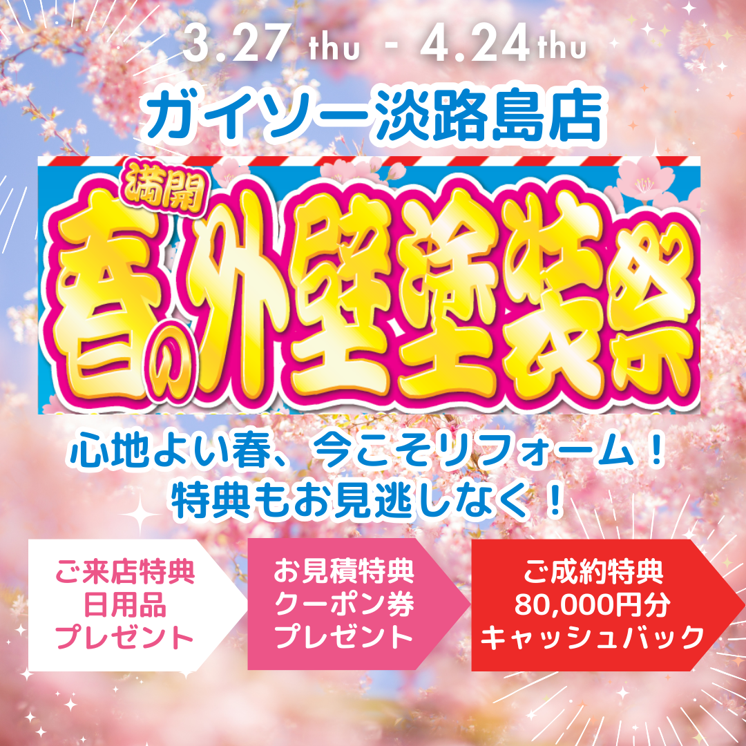淡路島の洲本市、淡路市、南あわじ市！2025年春の外壁塗装祭り