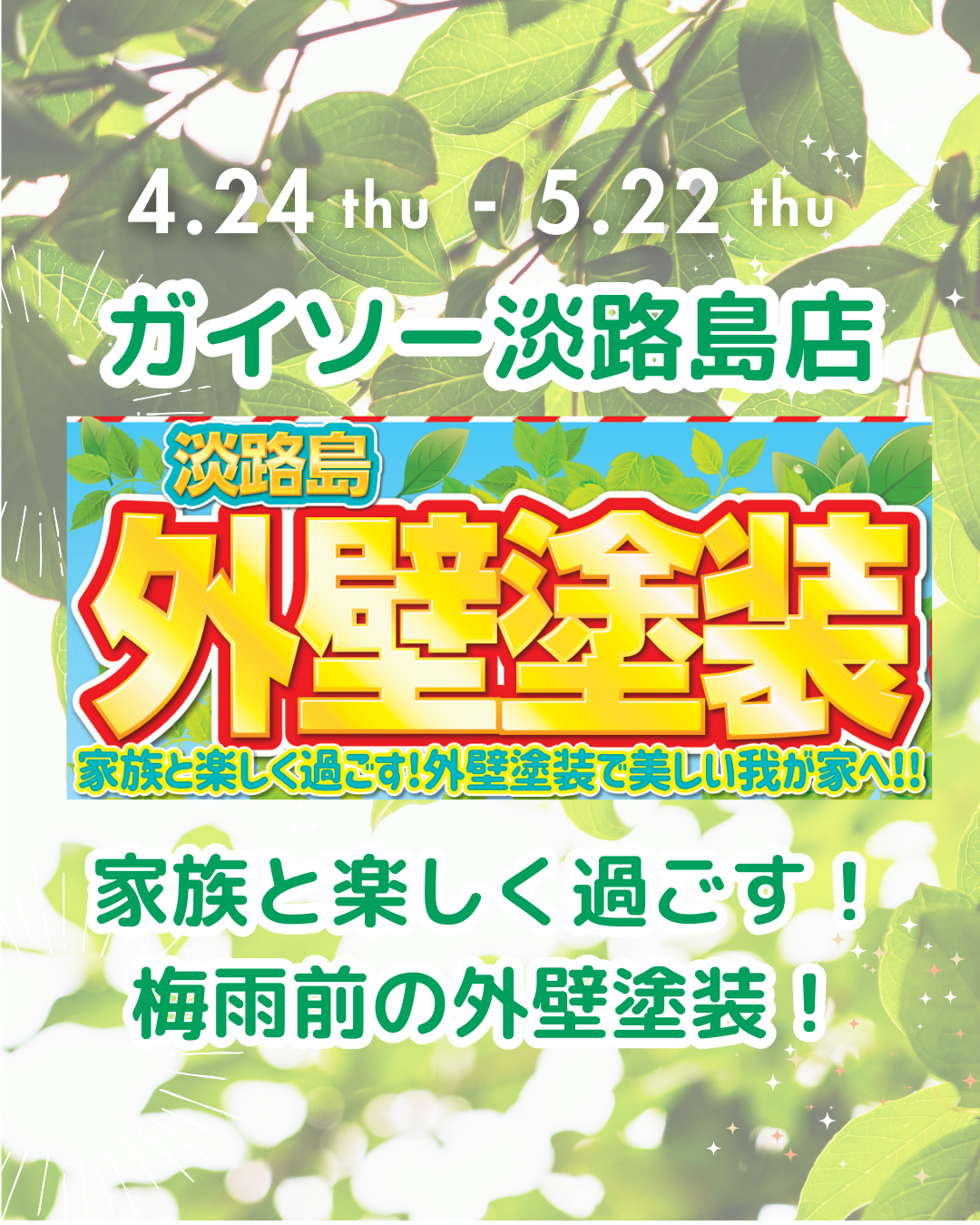 淡路島の洲本市、淡路市、南あわじ市限定！2025年5月22日木曜日まで家族と楽しく過ごす！外壁塗装キャンペーン開催中！この機会にご家族と外壁リフォームをご検討ください！最大5万円のキャッシュバック！