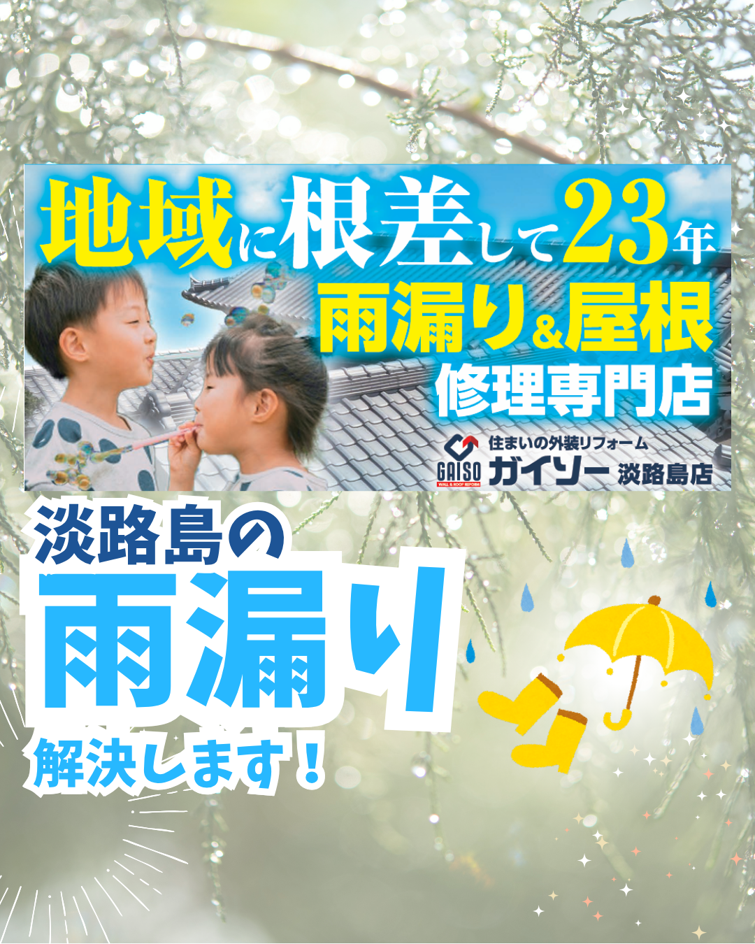 淡路島の洲本市、淡路市、南あわじ市で雨漏りの修繕、工事をお求めの方はガイソー淡路島店にご相談ください！