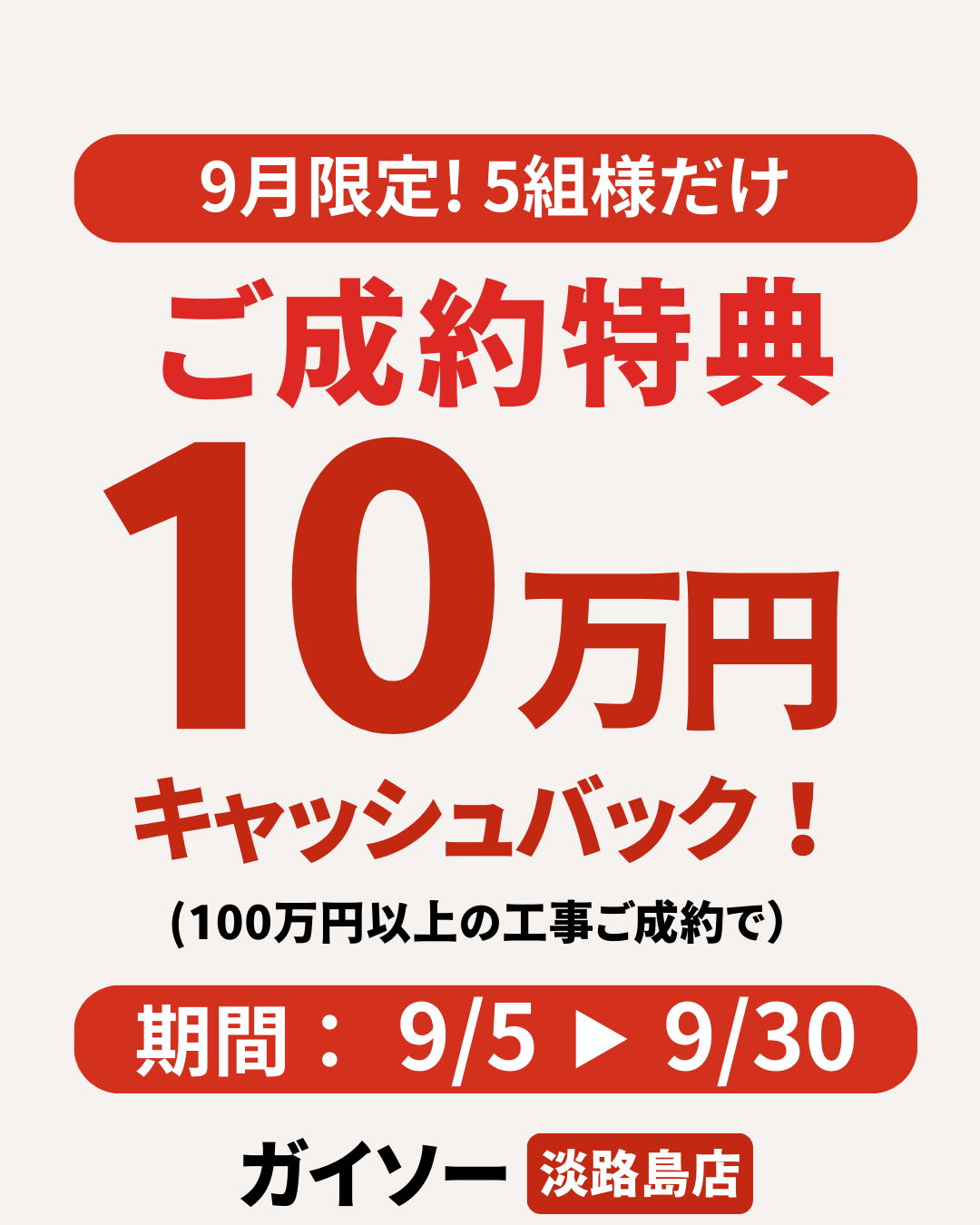 淡路島の洲本市、淡路市、南あわじ市限定！2025年9月30火曜日まで！秋の外壁塗装キャンペーン！5組限定の10万円キャッシュバック！