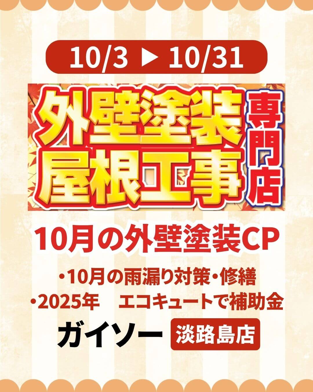淡路島の洲本市、淡路市、南あわじ市限定！2025年10月31日金曜日まで！秋の外壁塗装キャンペーン！