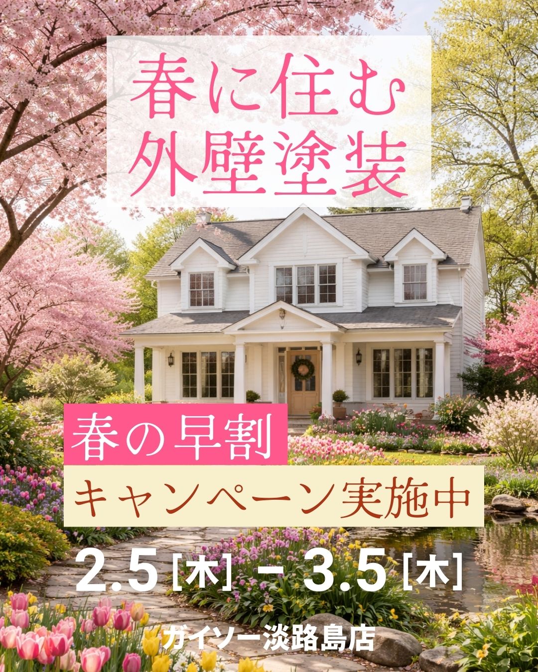 淡路島の洲本市、淡路市、南あわじ市限定！2026年2月5日(木)まで！春を過ごす外壁塗装！春の早割キャンペーン開催中！