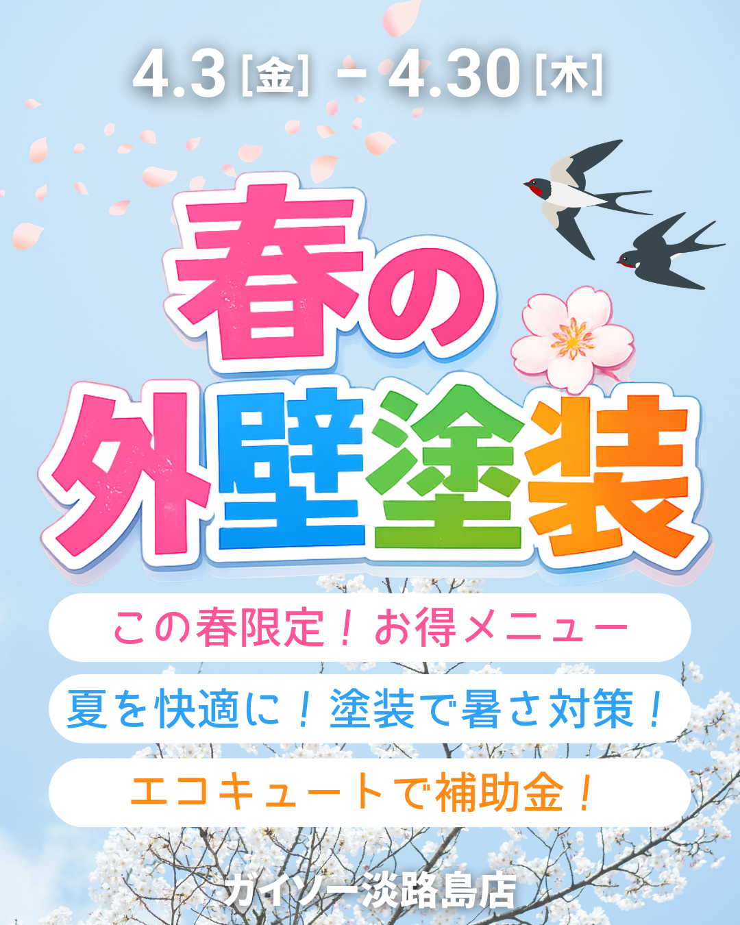 淡路島の洲本市、淡路市、南あわじ市限定!2026年4月30日(木)まで春の外壁塗装祭り開催!夏の対策遮熱塗装もぜひご検討ください!