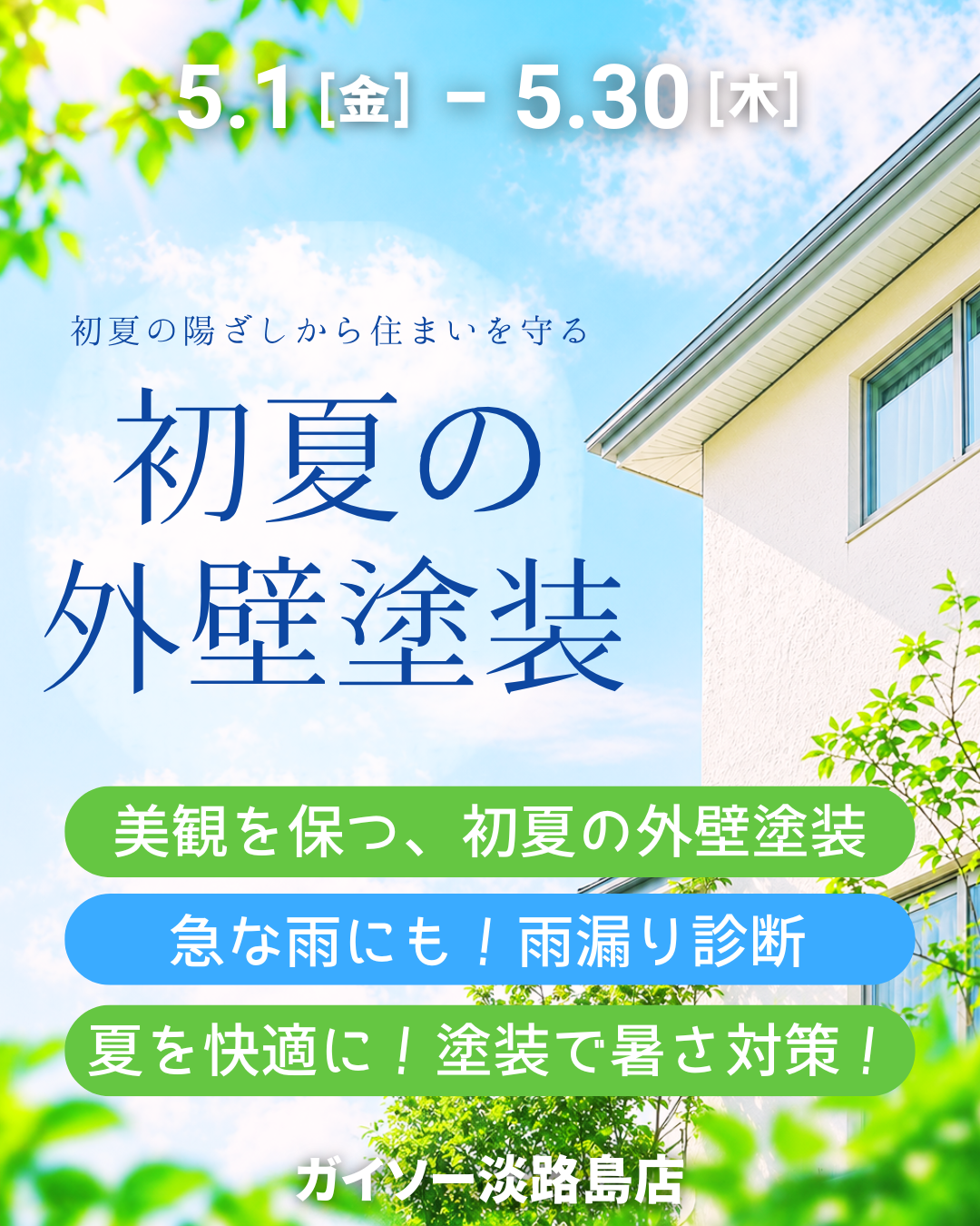 淡路島の洲本市、淡路市、南あわじ市限定！2026年5月30日(土)まで外壁塗装の家計応援セール開催！夏の対策遮熱塗装もぜひご検討ください！