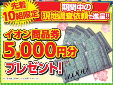 先着10組限定 イオン商品券5,000円分贈呈！【家計応援セール4月30日まで】