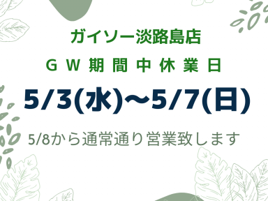 GW中はお休みをいただきます。