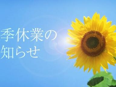 夏季休業についてのお知らせ