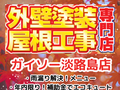 2024年10月外壁塗装＆雨漏り解決キャンペーンのお知らせ/ガイソー淡路島店