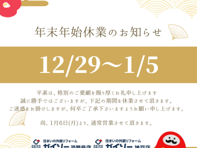 年末年始休業のお知らせ