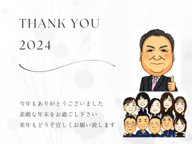 2024年『年末のご挨拶』