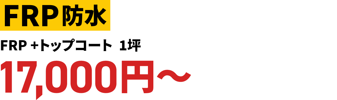 FRP防水 FRP +トップコート
