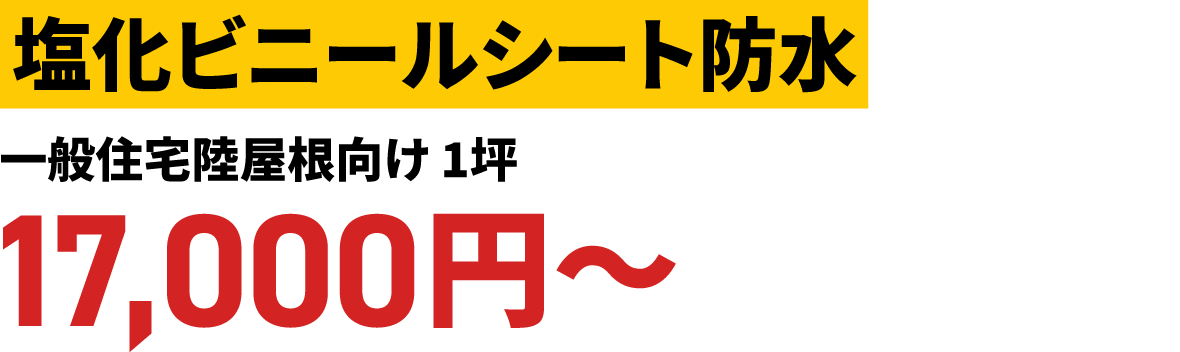 塩化ビニールシート防水 一般住宅陸屋根向け