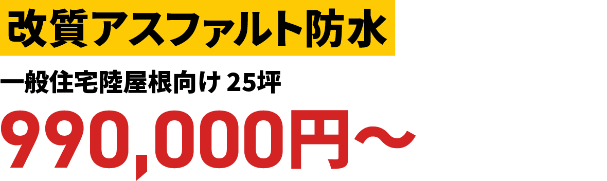 改質アスファルト防水<<一般住宅屋根向け>>